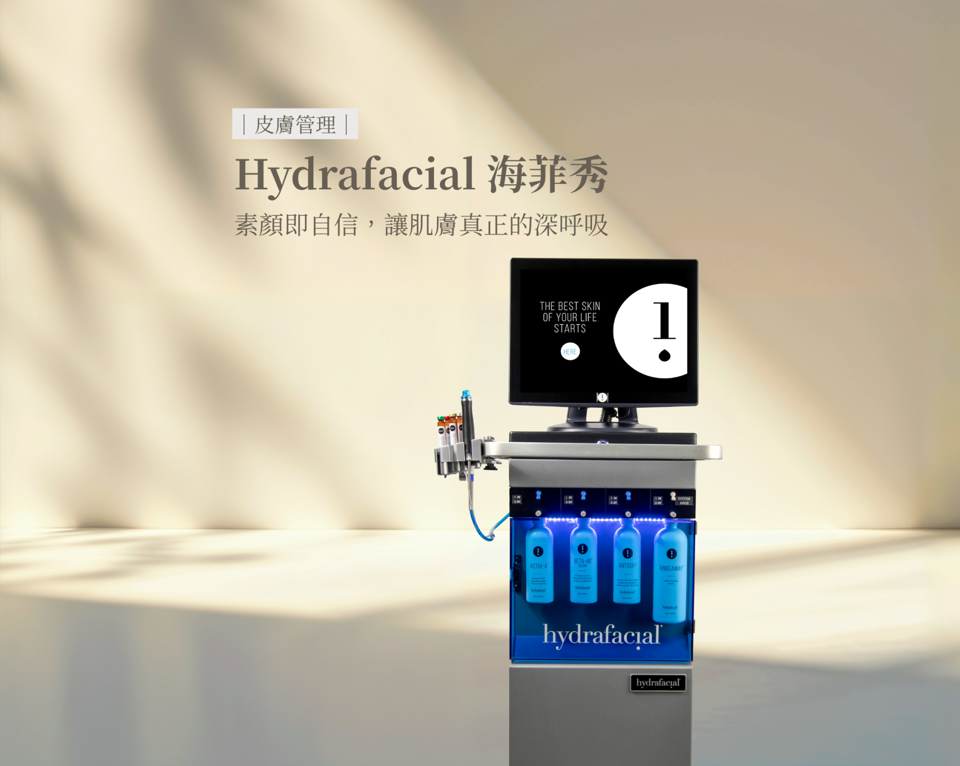 Hydrafacial 海菲秀