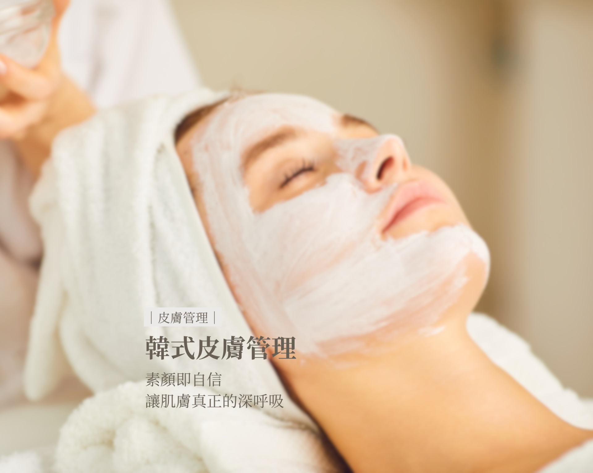 韓式皮膚管理