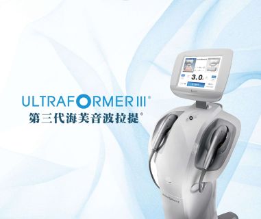ULTRAFORMER III 第三代海芙音波拉提