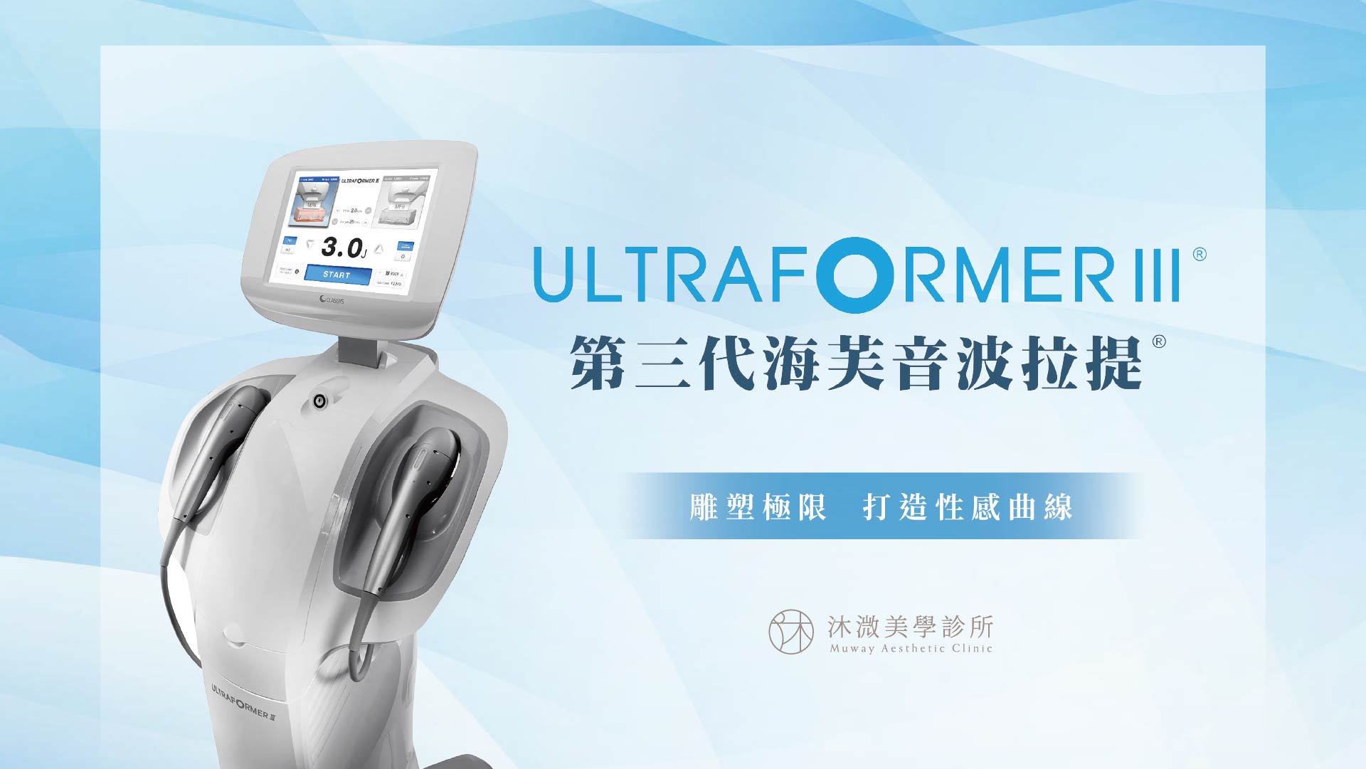 第三代海芙音波Ultraformer III設備