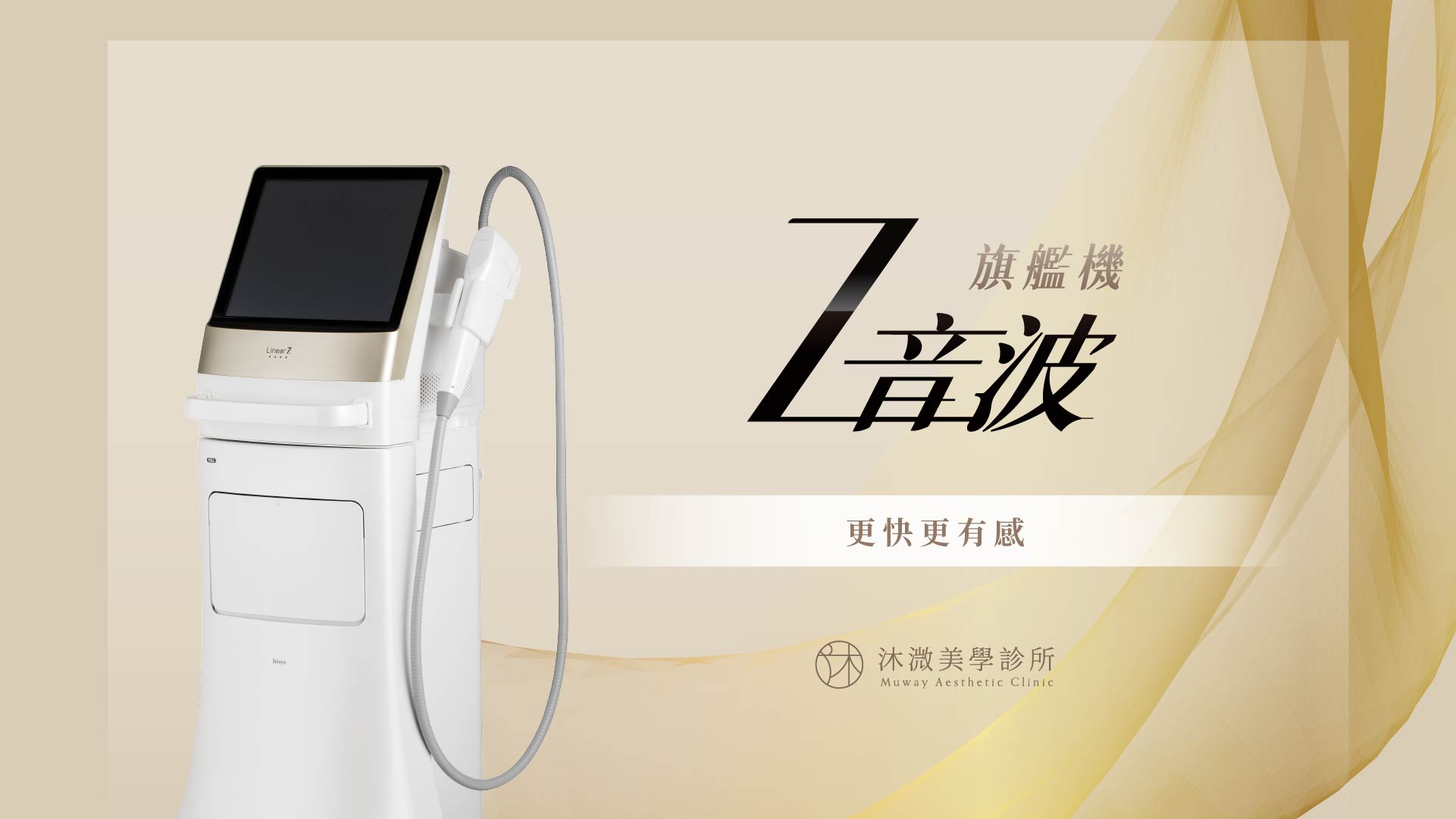 LinearZ Z音波設備與治療手把
