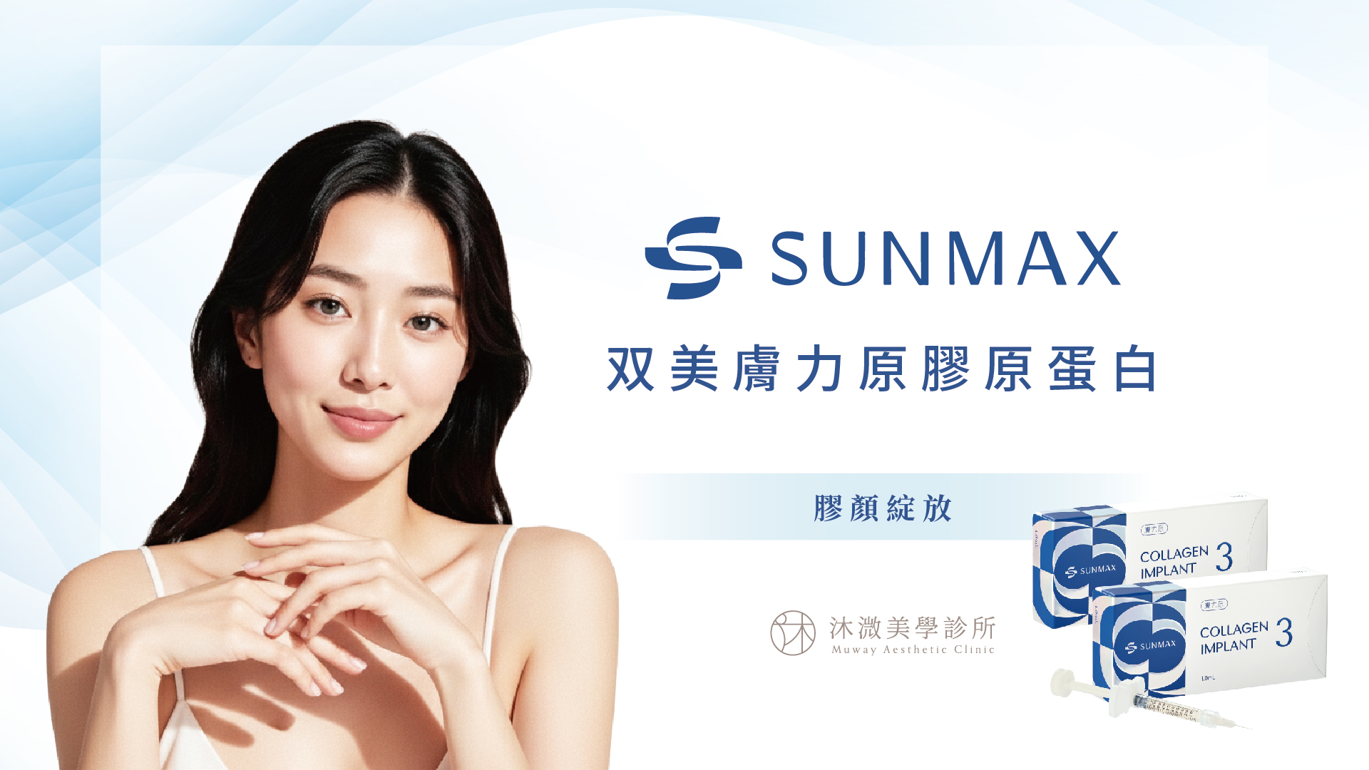 SUNMAX 双美第一型膠原蛋白產品與作用示意