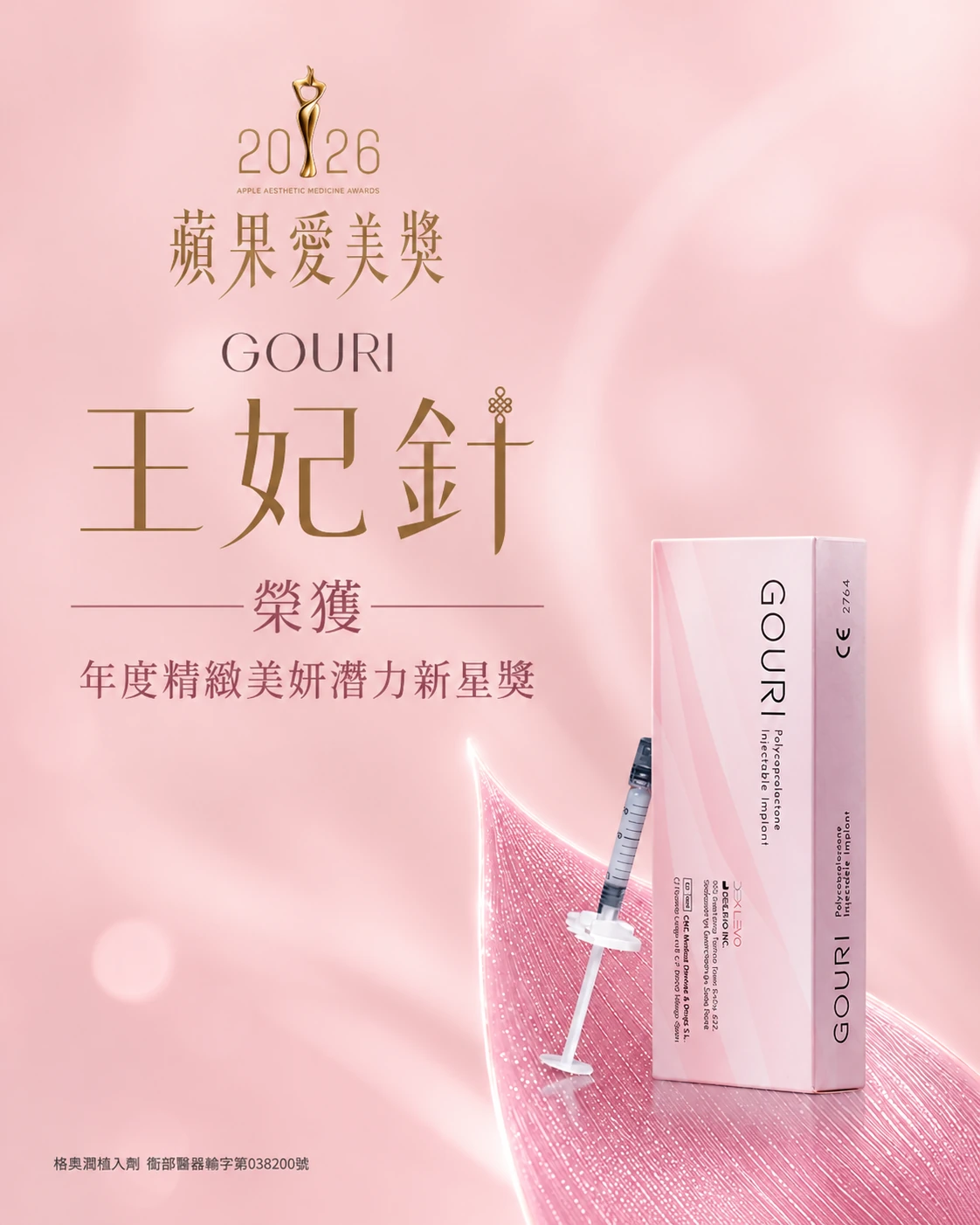 GOURI王妃針2026蘋果愛美獎年度精緻美妍潛力新星獎海報